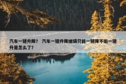 汽车一键升降？ 汽车一键升降玻璃只能一键降不能一键升是怎么了？