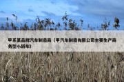 甲系某品牌汽车制造商（甲汽车制造有限公司主要生产商务型小轿车）