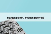 南宁汽配女老板事件，南宁汽配女老板事件视频