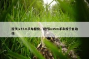 现代ix35二手车报价，现代ix35二手车报价自动挡