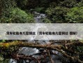 货车轮胎有几层钢丝（货车轮胎有几层钢丝 图解）
