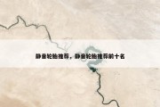 静音轮胎推荐，静音轮胎推荐前十名