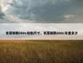 克莱斯勒300c轮胎尺寸，克莱斯勒300c车重多少