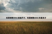 克莱斯勒300c轮胎尺寸，克莱斯勒300c车重多少
