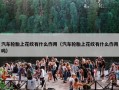 汽车轮胎上花纹有什么作用（汽车轮胎上花纹有什么作用吗）