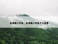 东海县二手车，东海县二手车个人出售
