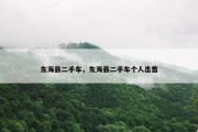 东海县二手车，东海县二手车个人出售