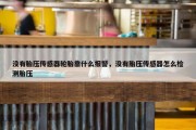 没有胎压传感器轮胎靠什么报警，没有胎压传感器怎么检测胎压