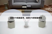 启辰t70轮胎型号，启辰t70的轮胎规格
