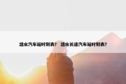 涟水汽车站时刻表？ 涟水长途汽车站时刻表？