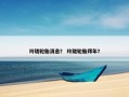 玲珑轮胎消息？ 玲珑轮胎拜年？