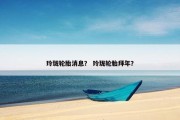 玲珑轮胎消息？ 玲珑轮胎拜年？