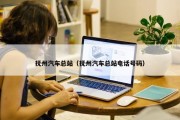 抚州汽车总站（抚州汽车总站电话号码）