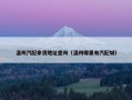 温州汽配拿货地址查询（温州哪里有汽配城）