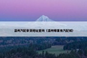 温州汽配拿货地址查询（温州哪里有汽配城）