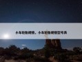 小车轮胎规格，小车轮胎规格型号表