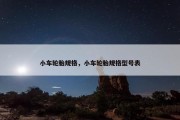 小车轮胎规格，小车轮胎规格型号表