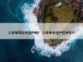 二手车可以不过户吗？ 二手车不过户行不行?？