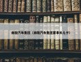 南骏汽车集团（南骏汽车集团董事长儿子）