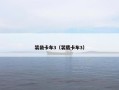 装袋卡车3（装载卡车3）