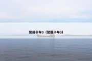 装袋卡车3（装载卡车3）