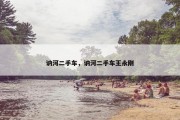 讷河二手车，讷河二手车王永刚