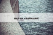 喜度摩托艇（喜度摩托艇价格）