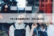 卡车人生中国模拟卡车？ 卡车人生mod？