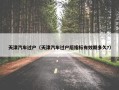 天津汽车过户（天津汽车过户后指标有效期多久?）