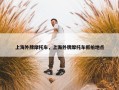 上海外牌摩托车，上海外牌摩托车抓拍地点