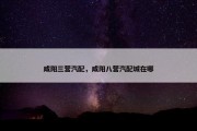 咸阳三营汽配，咸阳八营汽配城在哪