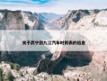 关于武宁到九江汽车时刻表的信息