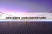 全封闭三轮摩托车（全封闭三轮摩托车哪个品牌好）