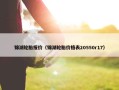 锦湖轮胎报价（锦湖轮胎价格表20550r17）
