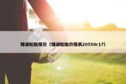 锦湖轮胎报价（锦湖轮胎价格表20550r17）