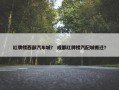 红牌楼西部汽车城？ 成都红牌楼汽配城搬迁？