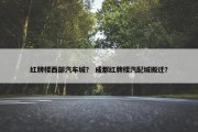 红牌楼西部汽车城？ 成都红牌楼汽配城搬迁？