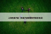 上海完美汽配（完美汽修管理软件联系电话）