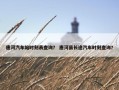 唐河汽车站时刻表查询？ 唐河县长途汽车时刻查询？