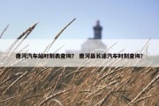 唐河汽车站时刻表查询？ 唐河县长途汽车时刻查询？