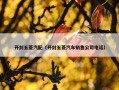 开封五菱汽配（开封五菱汽车销售公司电话）