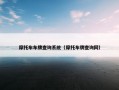 摩托车车牌查询系统（摩托车牌查询网）