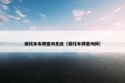 摩托车车牌查询系统（摩托车牌查询网）