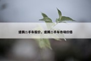速腾二手车报价，速腾二手车市场价格