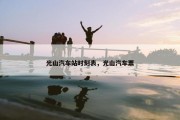 光山汽车站时刻表，光山汽车票