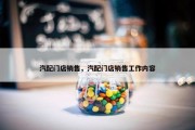 汽配门店销售，汽配门店销售工作内容