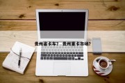 贵州省卡车？ 贵州重卡市场？