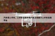 汽车家二手车，二手车交易市场汽车之家旗下二手车交易平台