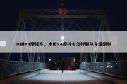 本田x4摩托车，本田x4摩托车怎样解除车速限制