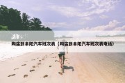 陶庙到阜阳汽车班次表（陶庙到阜阳汽车班次表电话）